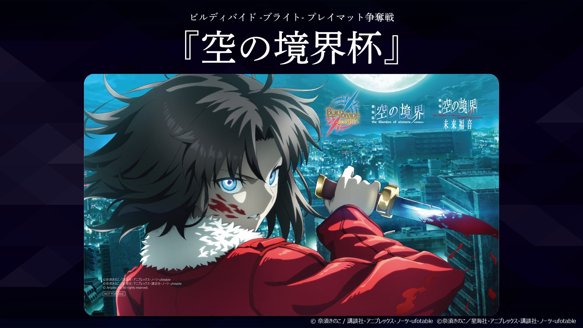 空の境界　プレイマット　ビルディバイドブライト 空の境界杯 優勝景品　ランダム賞 空の境界プレイマットビルディバイドブライト 空の境界杯 優勝景品