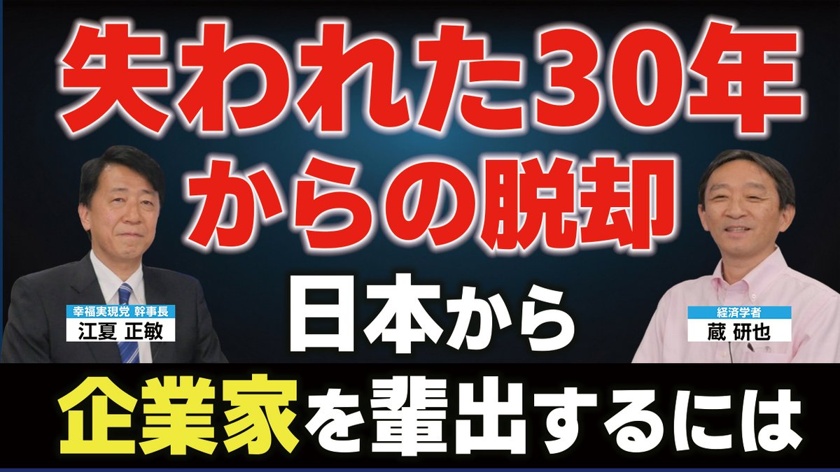 日本の政党の中で､｢減税｣と｢小さな政府｣を唯一掲げているのが幸福実現党｡｢大きな政府｣路線では､国民の自由が奪われる｡｢小さな政府｣こそ経済成長への道､繁栄の道である｡その理由はどこにあるのか｡政府と既成政党の無策を斬りまくる論客対談第三弾｡
youtu.be/-7AiU4-HvG8
