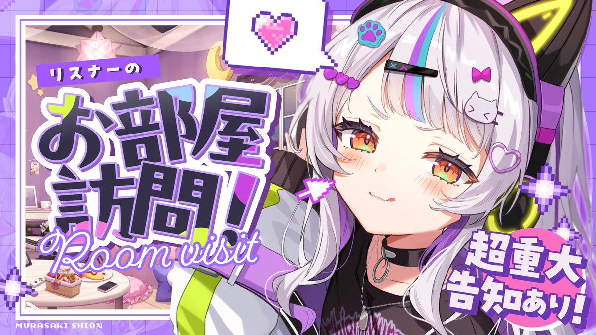 💜みんなのお部屋にお邪魔します💜 ~ ✨️重大告知を添えて