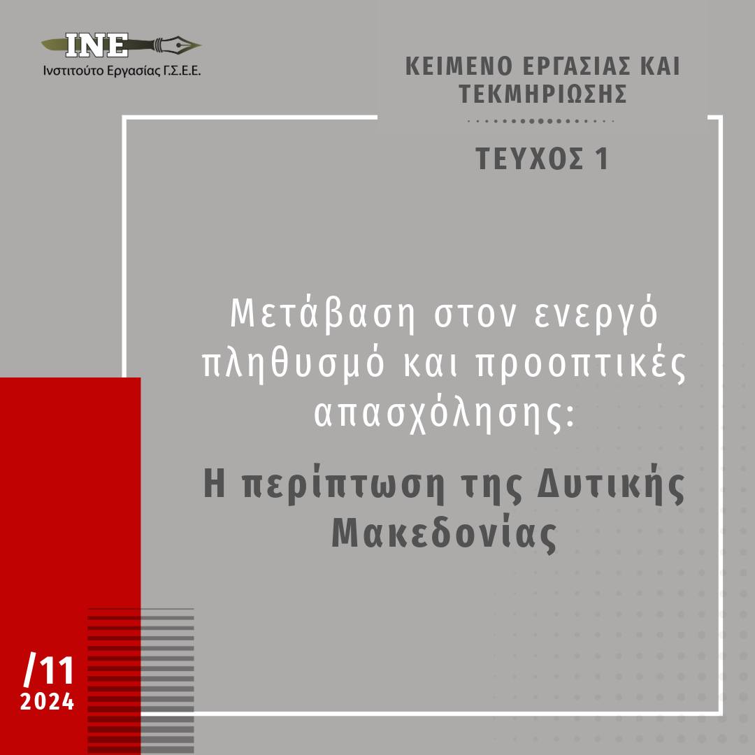 Το Ινστιτούτο Εργασίας της ΓΣΕΕ δίνει στη δημοσιότητα το Κείμενο Εργασίας και Τεκμηρίωσης με τίτλο «Μετάβαση στον ενεργό πληθυσμό και προοπτικές απασχόλησης: Η περίπτωση της Δυτικής Μακεδονίας».

Δείτε το πλήρες κείμενο εδώ: bit.ly/40zrKlc