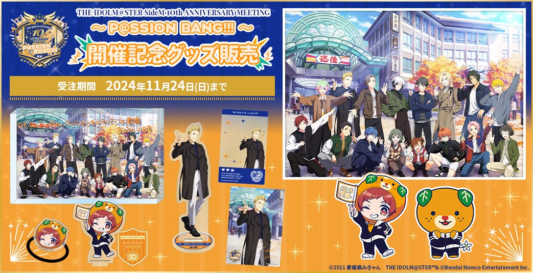 グッズ情報】 ／ #SideM10thプロミ愛媛 🍊開催記念グッズ販売中