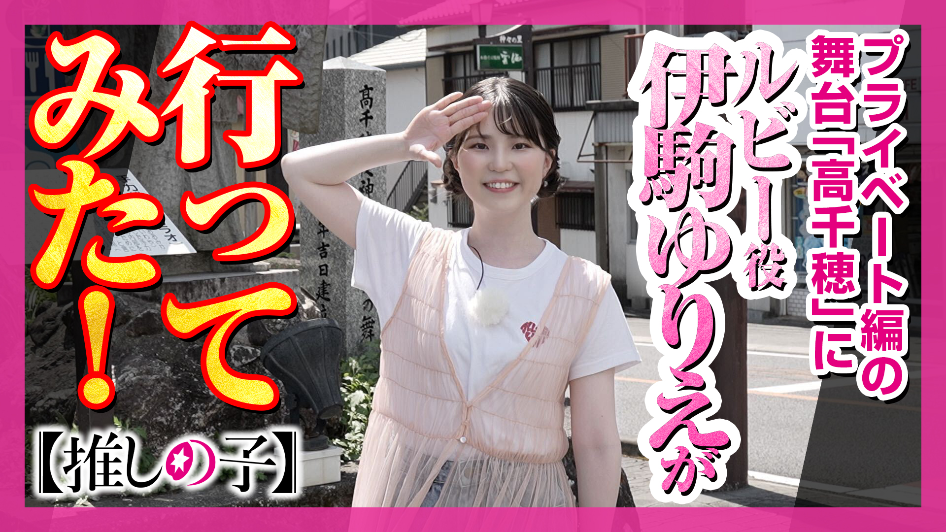 推しの子　高千穂　ルビー　3点セット 公式】高千穂町 | ルビー×道の駅 高千穂 『道の駅 高千穂』ご