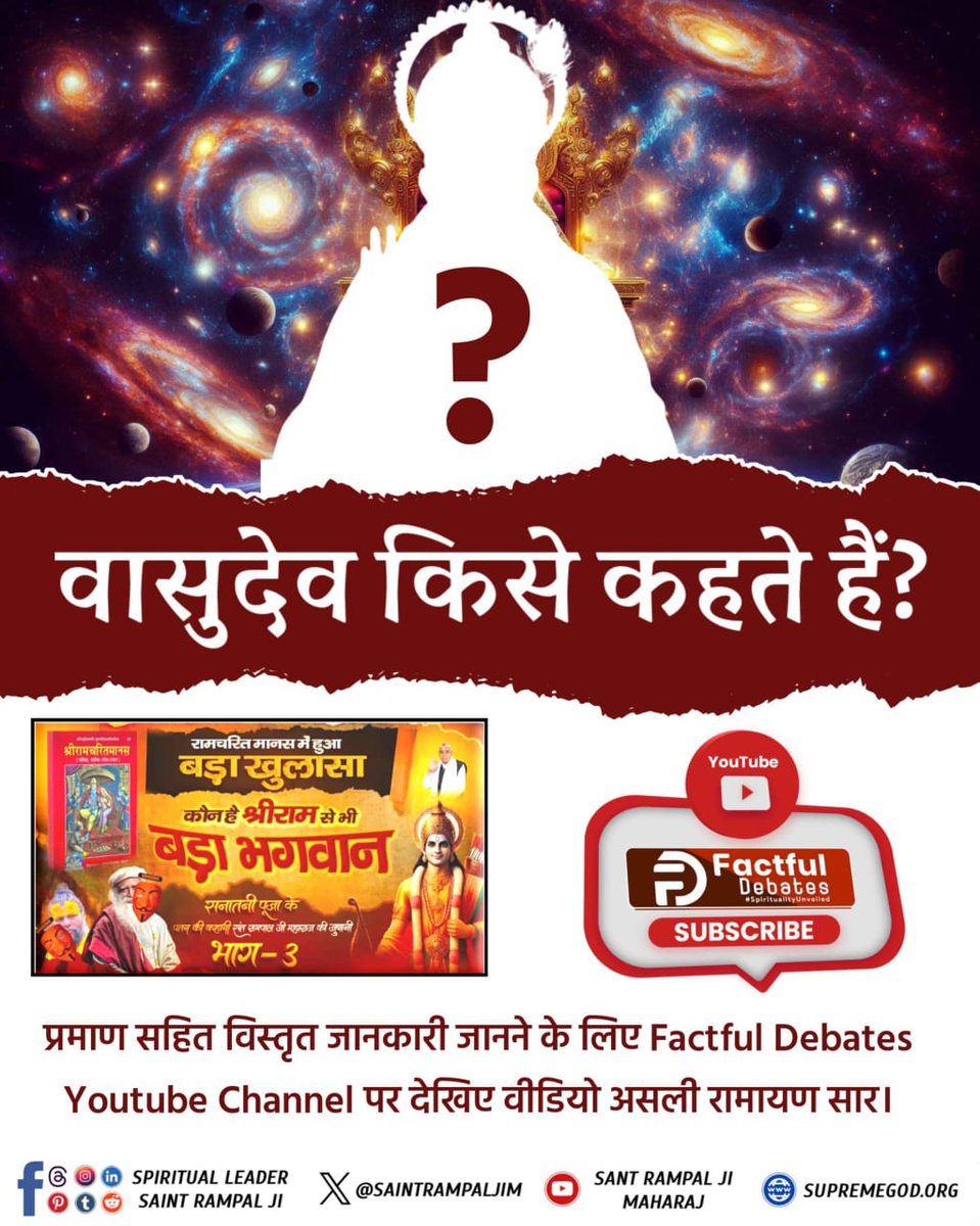 DiwathePromod's tweet photo. #अनसुना_रहस्य_रामचरितमानस_का
वासुदेव किसे कहते हैं?
रामचरितमानस में हुआ बड़ा खुलासा
कौन हैं श्री राम से भी बड़ा भगवान?
👉 Visit Factful Debates YouTube Channel 
Sant Rampal Ji Maharaj https://t.co/GaJLcP1MWX