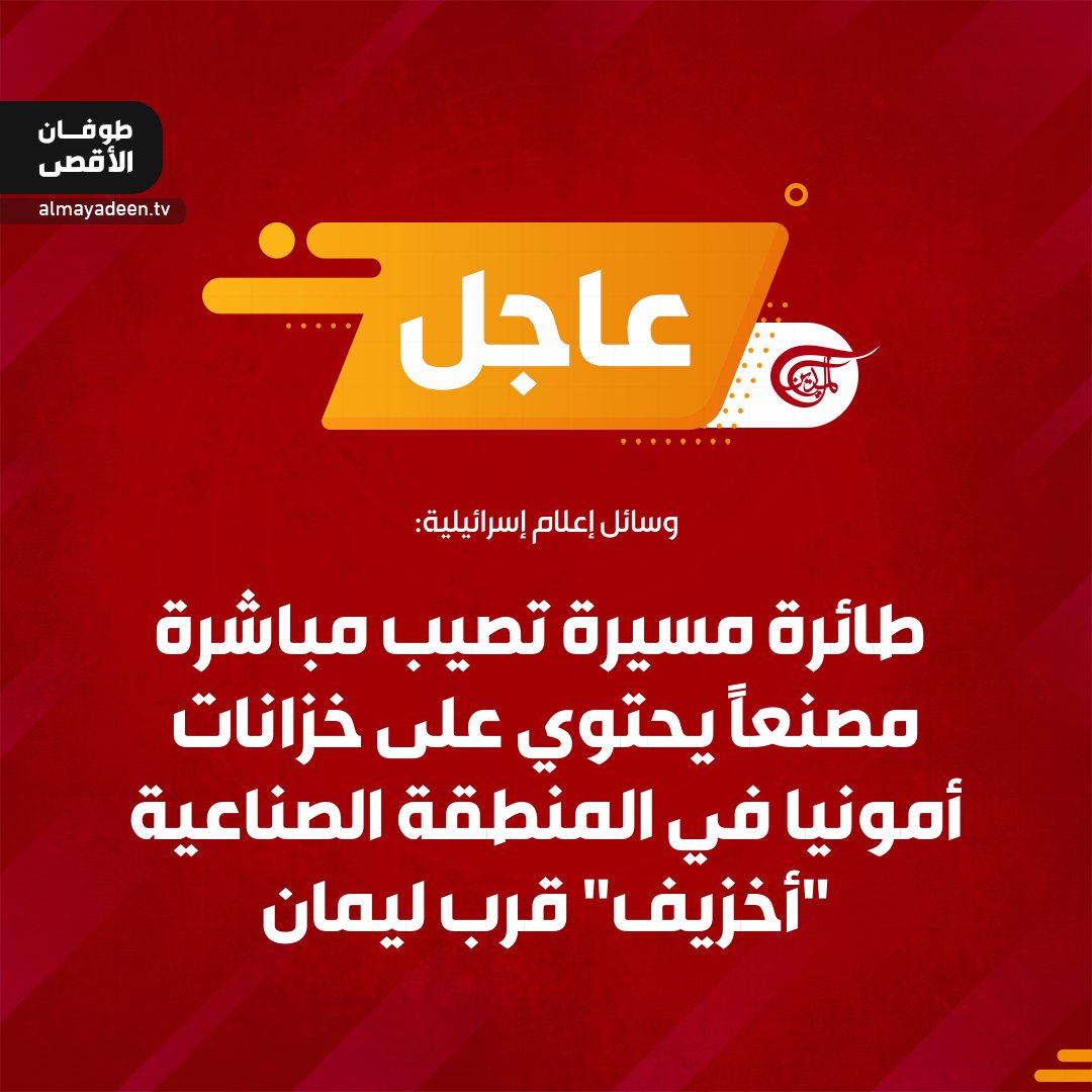 AlMayadeenNews's tweet photo. وسائل إعلام إسرائيلية: طائرة مسيرة تصيب مباشرة مصنعاً يحتوي على خزانات أمونيا في المنطقة الصناعية "أخزيف" قرب ليمان.

#فلسطين_المحتلة https://t.co/R61bEJp6AR