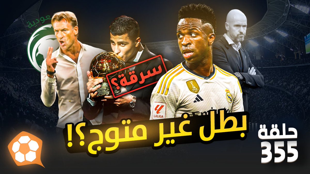 بودكاست #الكورة_معنا
الحلقة 355:

عودة رينار وجولة الديربيات 🇸🇦
جولة عجيبة بالدوري الانجليزي 🏴󠁧󠁢󠁥󠁮󠁧󠁿
اتالانتا، مخربين الحفلات 🇮🇹

اسمعها على جميع برامج البودكاست
linktr.ee/alkoram3na

او

شاهدها على يوتيوب 👇
youtu.be/ue6djzioouY?si…