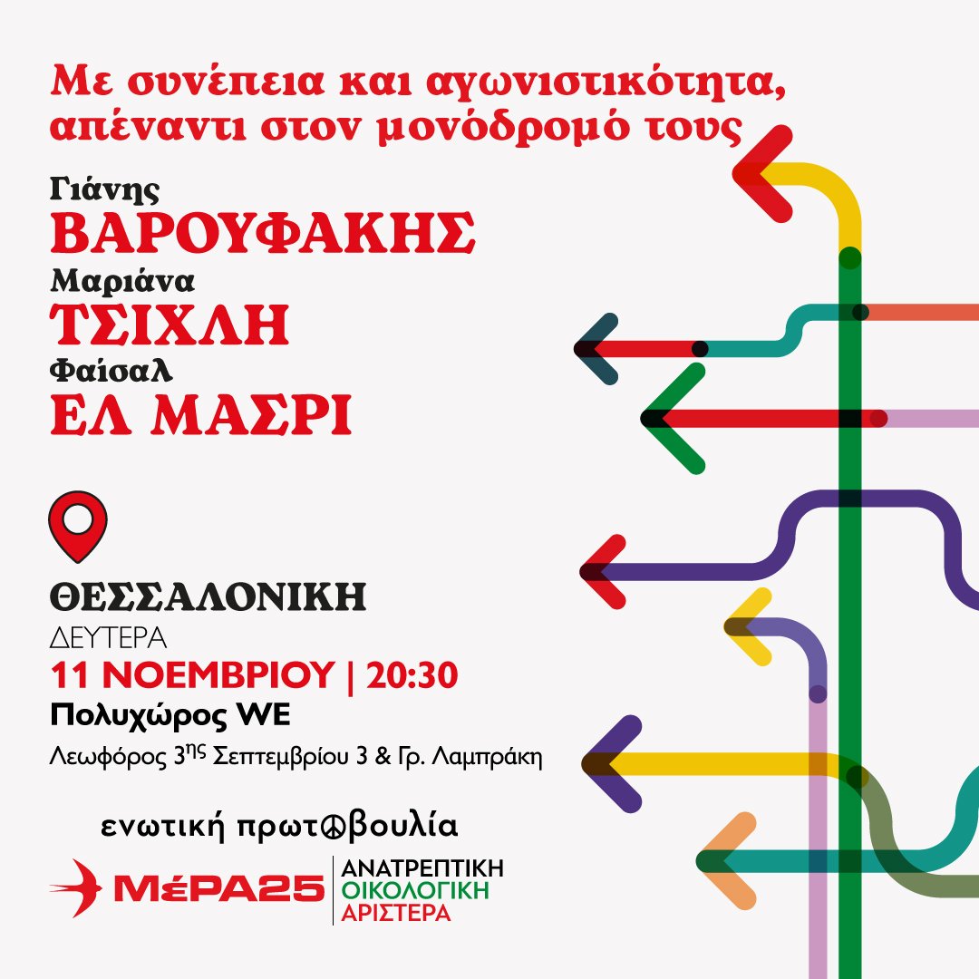 mera25_gr's tweet photo. Η ενωτική πρωτοβουλία ΜέΡΑ25 | Ανατρεπτική Οικολογική Αριστερά διοργανώνει κεντρική πολιτική εκδήλωση, τη Δευτέρα, 11 Νοεμβρίου, στις 8:30μμ, στη Θεσσαλονίκη (Πολυχώρος WE, 3ης Σεπτεμβρίου 3 &amp; Γρ. Λαμπράκη).

Προχωράμε με συνέπεια και αγωνιστικότητα απέναντι στον μονόδρομό τους! https://t.co/hJ9jpQ1Jpg