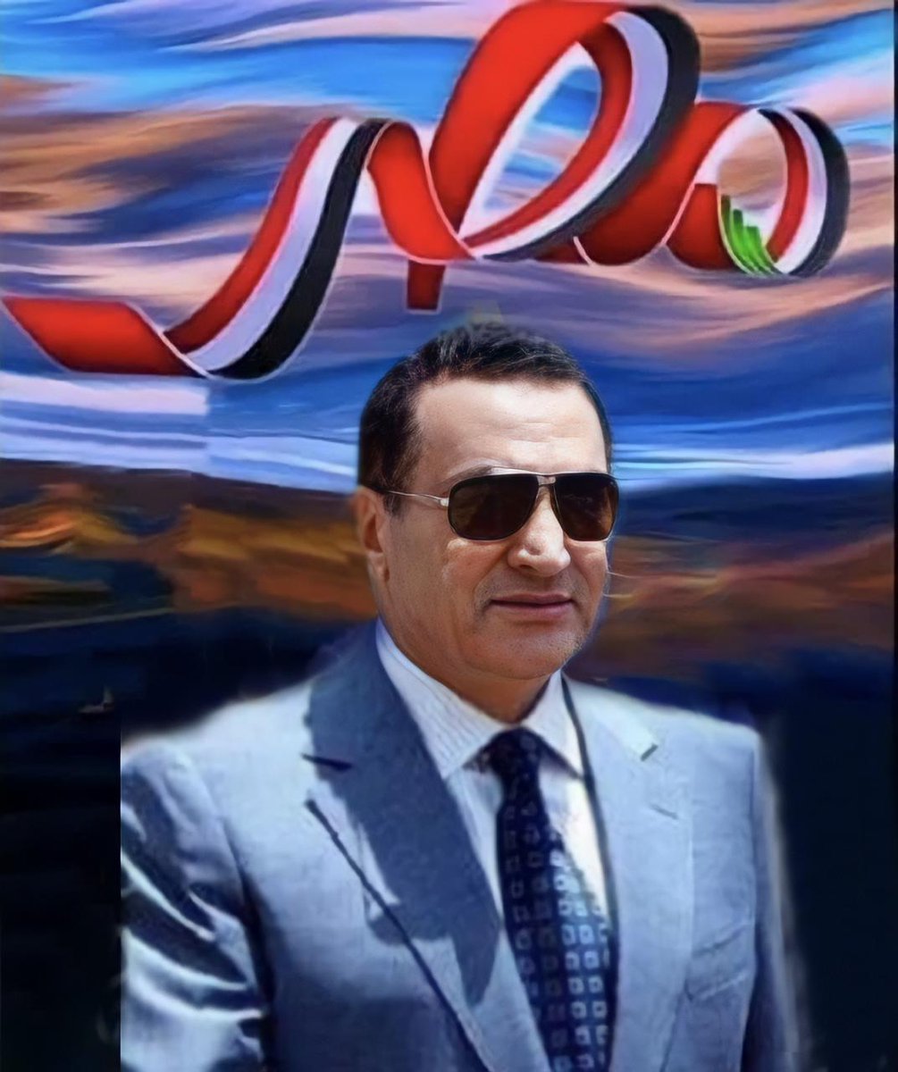 رمانة ميزان الشرق الأوسط
قائد الامه العربيه وسندها وحاميها
مدافع شرس عن القضيه الفلسطينيه
اب حنون على ولاده من الشعب المصرى وشوكه ف زور وظهر الخونه والأعداء
عزيز مصر ونسرها الغالى
زعيم كبير وعظيم بحجم وطن
قيمه وقامه وواجهه مشرفه لمصر
أنه #محمد_حسنى_مبارك
زعيم لن يكرره الزمن