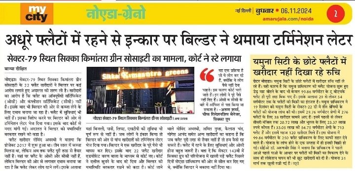 सिक्का किमांतरण में नौ साल बाद भी निर्माण पूरा नहीं। पजेशन लेने के लिए बिल्डर की ओर से दवाब बनाने का आरोप। इंकार पर दे दिया टर्मिनेशन लेटर। 22 फ्लैट खरीदार पहुंचे कोर्ट। 
<a href="/noida_authority/">NOIDA Authority</a> <a href="/AmarUjalaNews/">Amar Ujala</a> <a href="/MoHUA_India/">Ministry of Housing and Urban Affairs</a> <a href="/indSupremeCourt/">Supreme Court of India</a> #Noida #sikkagroup #society