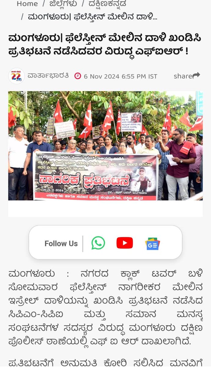 Sadath_SDPI's tweet photo. ಫೆಲೆಸ್ತೀನ್ ನಾಗರಿಕರ ವಂಶಹತ್ಯೆಯನ್ನು ಕೊನೆಗೊಳಿಸಬೇಕೆಂದು ಒತ್ತಾಯಿಸಿ ಮಂಗಳೂರಿನಲ್ಲಿ ಸಾಂಕೇತಿಕ ಪ್ರತಿಭಟನೆ ನಡೆಸಿದ ಪ್ರತಿಭಟನಾಕಾರರ ವಿರುದ್ಧ FIR ದಾಖಲಿಸಿದ @INCKarnataka ಸರ್ಕಾರದ ಅಧೀನದಲ್ಲಿರುವ ಪೋಲೀಸರ ನಡೆ ನಾಚಿಗೇಡು.
ಹಾಗಾದರೆ ಪೋಲಿಸ್ ಹಾಗೂ ಸರ್ಕಾರ ವಂಶಹತ್ಯೆಯ ಪರ ಇರುವವರೆ? 1/2 https://t.co/3w88CrXKj8