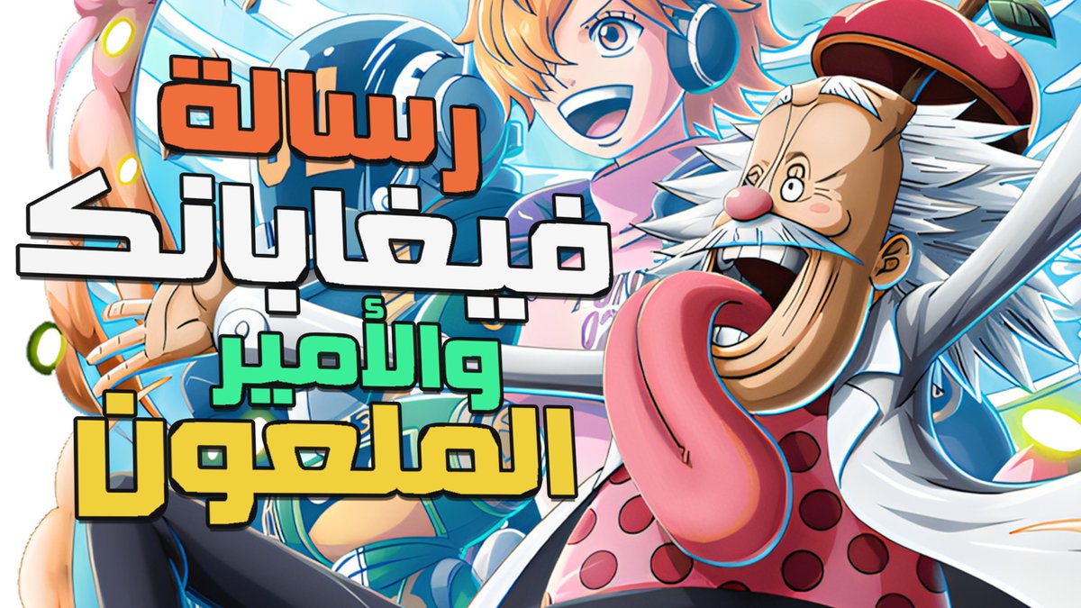 ون بيس: رسالة فيغابانك والأمير الملعون 

يوتيوب:
youtu.be/uuVxUcFpb_o

بودكاست:
podcasters.spotify.com/pod/show/lastp…

رجعنا أخيراً . . إستمتعوا ورتوتوا يا رفاق!