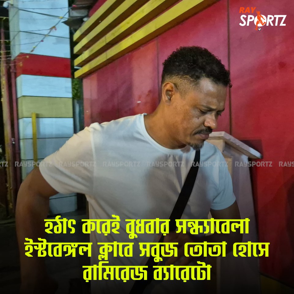 raysportzbangla's tweet image. বুধবার সন্ধ্যায় ইস্টবেঙ্গল ক্লাবে হাজির সবুজ তোতা ব্যারেটো...

#RaySportz #EastBengal #Barreto #IndianFootball