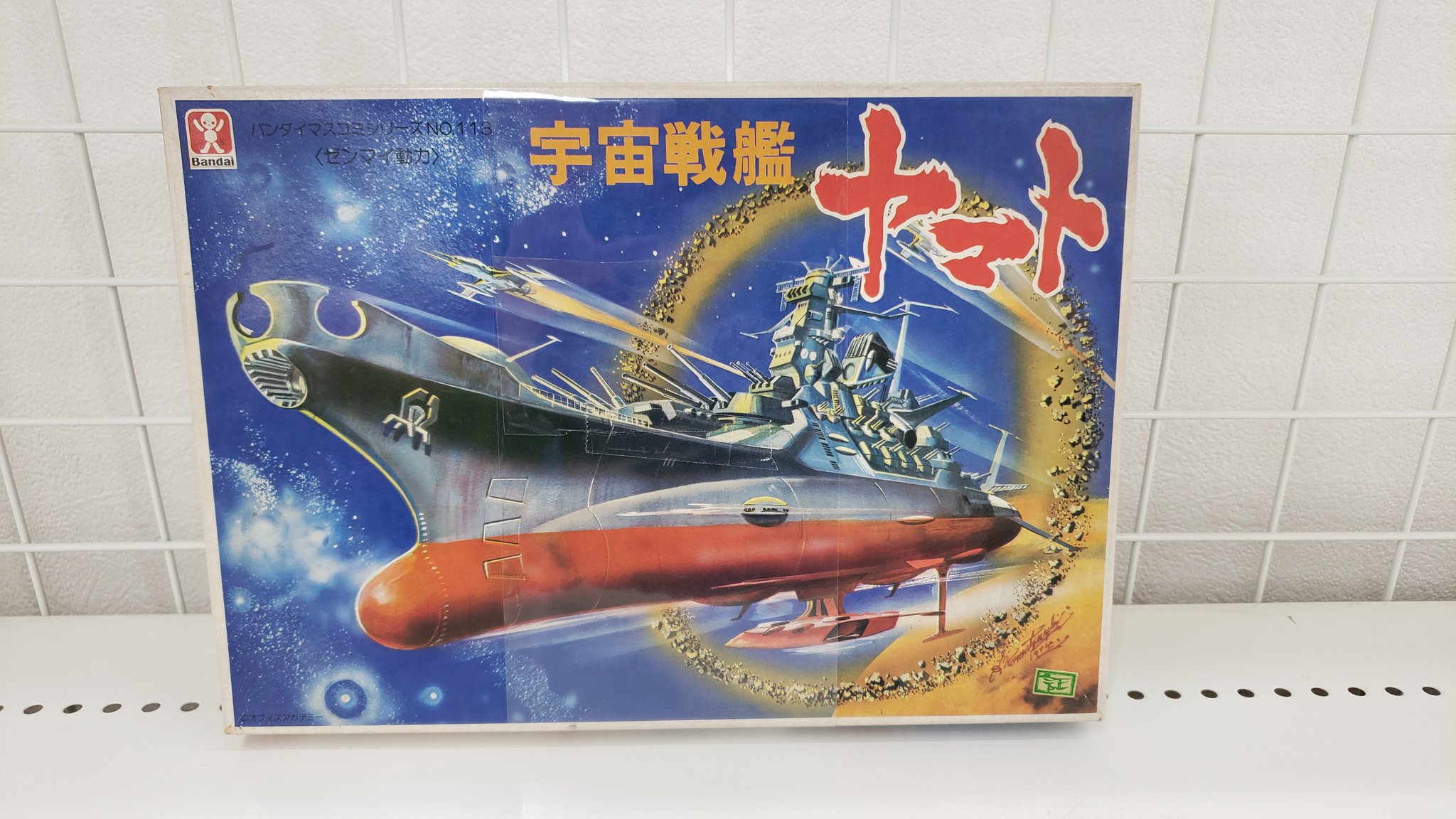 バンダイマスコミシリーズ No.113　(初版)1974年製 ) 宇宙戦艦ヤマト バンダイマスコミシリーズ No.113 (初版)1974年製 ) 宇宙戦艦