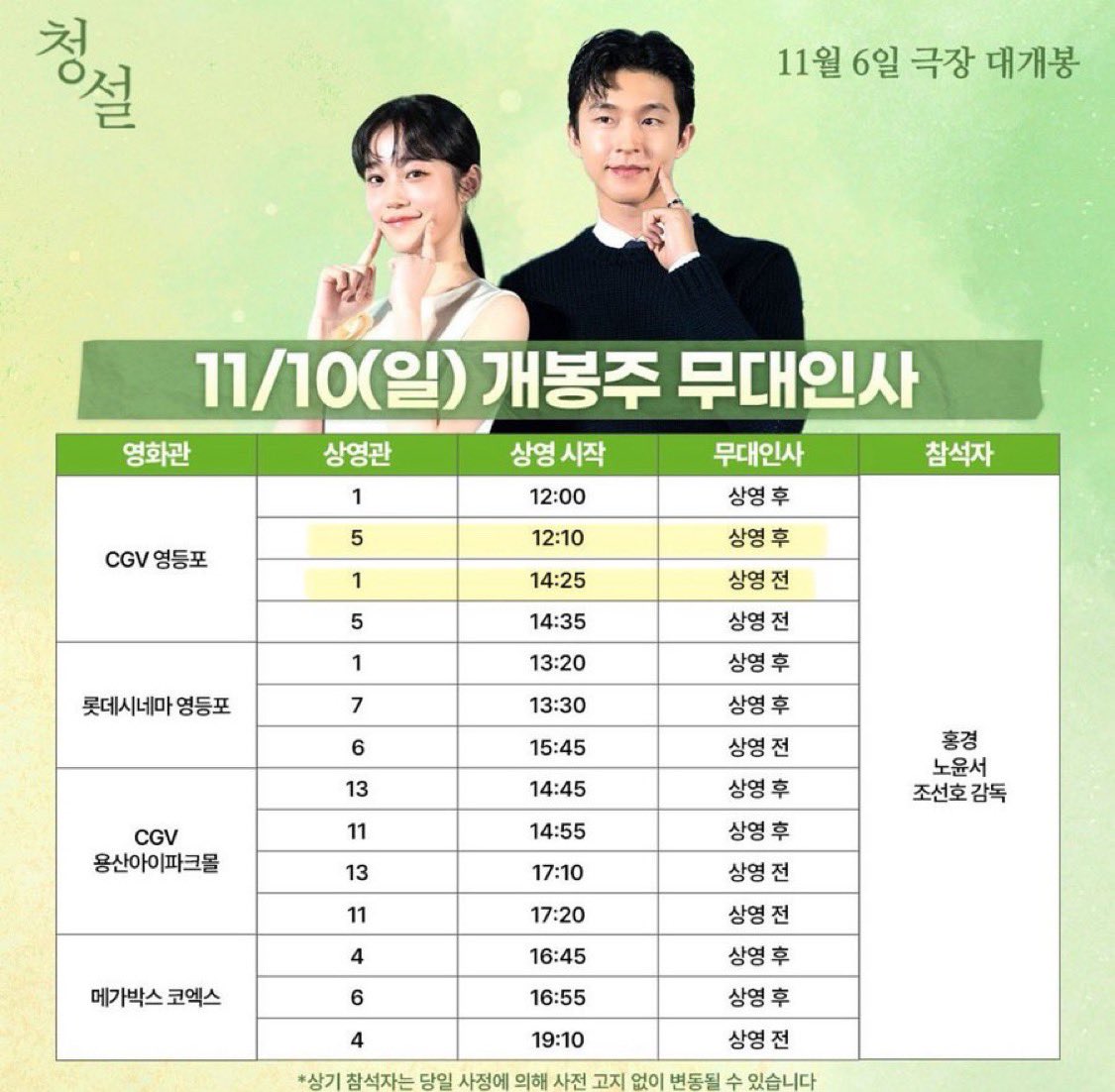 11/10 CGV 영등포 청설 무대인사 양도 구해요 받아요🥹
색칠 된 회차 >아무 열 통로 좌석 혹은 A열<로 구합니다!

open.kakao.com/o/sln7rVXg
노윤서 김민주 홍경 무인 판매