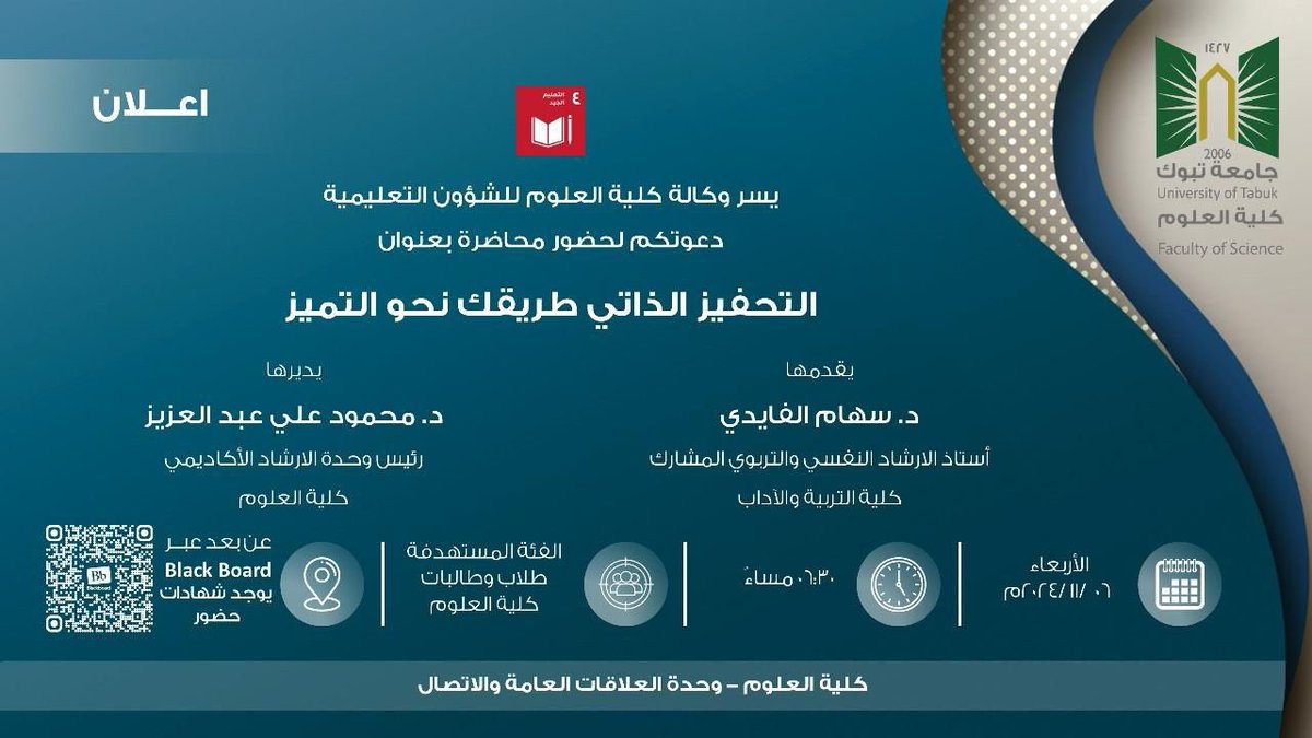 ASCTSU's tweet photo. اليوم الأربعاء، تدعوكم #كلية_العلوم لحضور محاضرة بعنوان (التحفيز الذاتي طريقك نحو التميز) 
تقدمها الدكتوره : سهام الفايدي 

📍نلقاكم في تمام الساعة ال6:30 م 

للحضور يرجى مسح الباركود 

#جامعة_تبوك https://t.co/vkCQTc5WDX