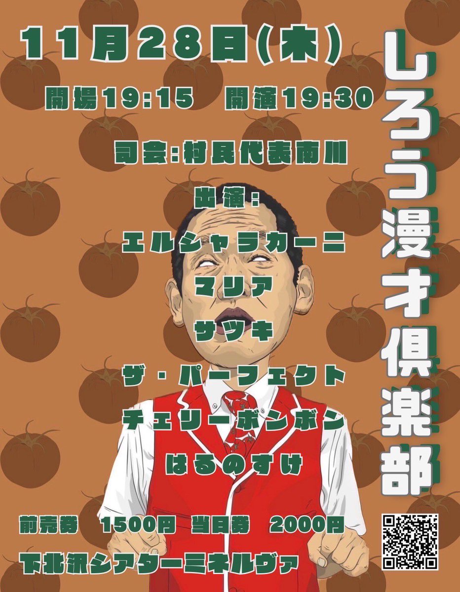 11月28日（木）　
19:30開演
下北沢ミネルヴァにて
『しろう漫才倶楽部』
今回はレギュラーメンバーによるシャッフル漫才です！！
出演:
はるのすけ
チェリーボンボン
ザ・パーフェクト
サツキ
マリア
エルシャラカーニ
チケット発売中です😁
tiget.net/events/355177
＃しろ漫