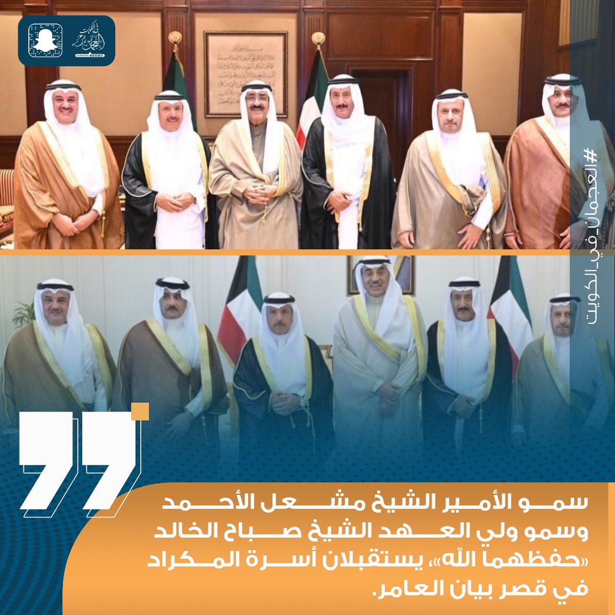 alajmaninkuwait's tweet photo. سمو الأمير الشيخ مشعل الأحمد وسمو ولي العهد الشيخ صباح الخالد «حفظهما الله»، يستقبلان أسرة المكراد
في قصر بيان العامر. https://t.co/Tft3o5GXJL