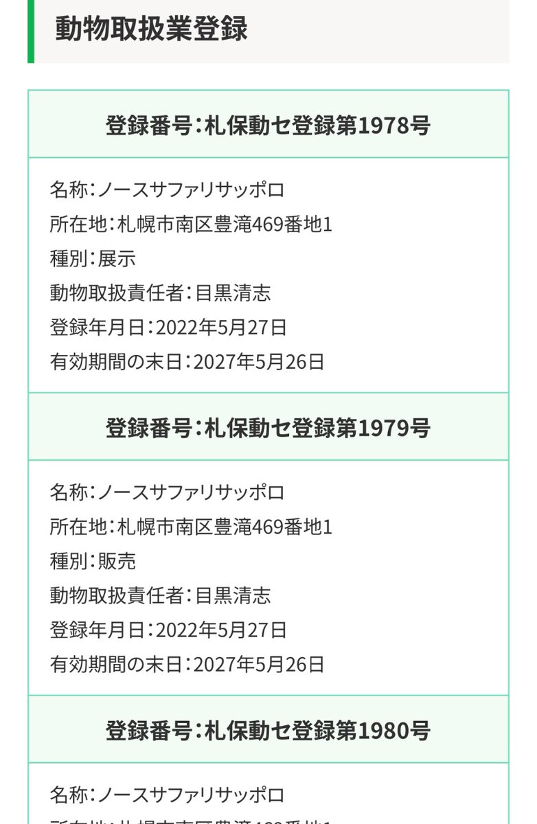 umasuki840112's tweet photo. @tkzwgrs @northsafari こういうことに何か言いたければ、営業許可を出している札幌保健所などに言うのが効果的。 https://t.co/FUcccOVAzS