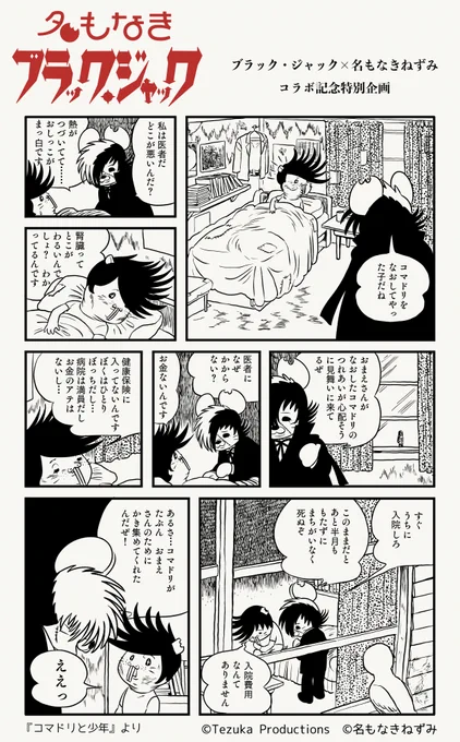 🖤名もなきブラック・ジャック🖤
コラボ記念プロモーション企画vol.22

コマドリを助けた心優しい孤独な少年への、コマドリの恩返し🪶
『コマドリと少年』の1ページでコラボ📖
#名もなきブラック・ジャック 