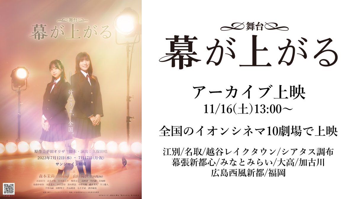舞台「幕が上がる」 (@makugaagaru2023) / Posts / X