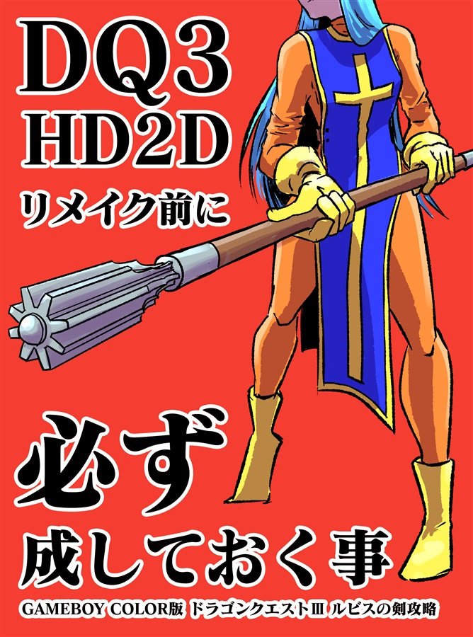 ドラクエⅢリメイクの発売も近い!!
この本を読んで脳内のDQ3エンジンを暖気しておきましょう👊
GAMEBOY COLOR版ドラクエ3の擬似体験を貴方に。
ドラクエ3 HD2Dリメイク前に必ず成しておく事(町田メガネ)の通販・購入はメロンブックス | https://t.co/CfYzueJQMN