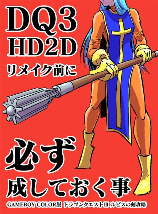 ドラクエⅢリメイクの発売も近い!!
この本を読んで脳内のDQ3エンジンを暖気しておきましょう👊
GAMEBOY COLOR版ドラクエ3の擬似体験を貴方に。

ドラクエ3 HD2Dリメイク前に必ず成しておく事(町田メガネ)の通販・購入はメロンブックス |  https://t.co/CfYzueJQMN 