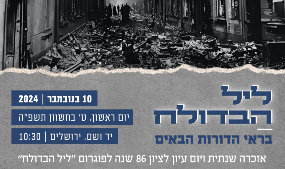 Leo Baeck Institute Jerusalem (@leobaeckjeru) on Twitter photo 🕯️ Next Sunday, 10:30 AM at <a href="/yadvashem/">Yad Vashem</a>: Annual Memorial & Seminar for the 1938 November Pogroms #Kristallnacht.
This "Night of Broken Glass" marked a brutal escalation in Nazi anti-Semitic violence, with widespread destruction across Jewish communities. bit.ly/3YRD6Q5 🕯️ Next Sunday, 10:30 AM at <a href="/yadvashem/">Yad Vashem</a>: Annual Memorial & Seminar for the 1938 November Pogroms #Kristallnacht.
This "Night of Broken Glass" marked a brutal escalation in Nazi anti-Semitic violence, with widespread destruction across Jewish communities. bit.ly/3YRD6Q5