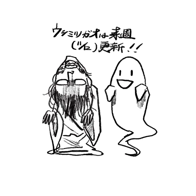 ウシミツガオは今週から隔週連載です🥺
来週の更新を、お楽しみに…! 