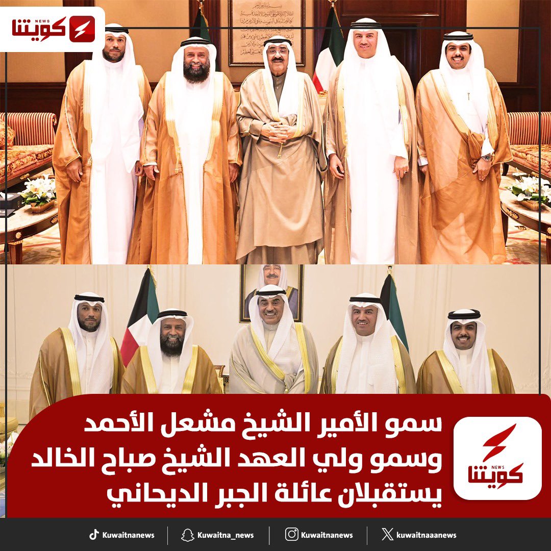 kuwaitnanews's tweet photo. سمو الأمير الشيخ مشعل الأحمد وسمو ولي العهد الشيخ صباح الخالد «حفظهما الله»، يستقبلان عائلة الجبر الديحاني 
في قصر بيان العامر https://t.co/giZRPLti7M
