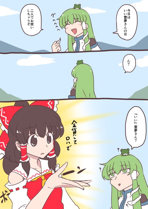 #11月6日はいい霊夢の日
🐸「存在するんですか?」 
