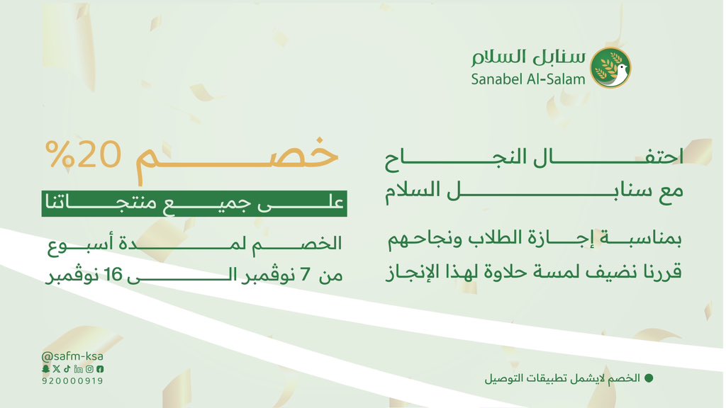 سـنـابـل الـسـلام (@safm_ksa) on Twitter photo جت الاجازة وجت خصوماتنا😍
خصم٢٠٪على جميع منتجات سنابل السلام لاتفوتكم الخصومات💚🕊
لمدة أسبوع ابتداءً من تاريخ7نوڤمبر الى 16نوڤمبر 
#سنابل_السلام 
#خميس_سنابل_السلام جت الاجازة وجت خصوماتنا😍
خصم٢٠٪على جميع منتجات سنابل السلام لاتفوتكم الخصومات💚🕊
لمدة أسبوع ابتداءً من تاريخ7نوڤمبر الى 16نوڤمبر 
#سنابل_السلام 
#خميس_سنابل_السلام