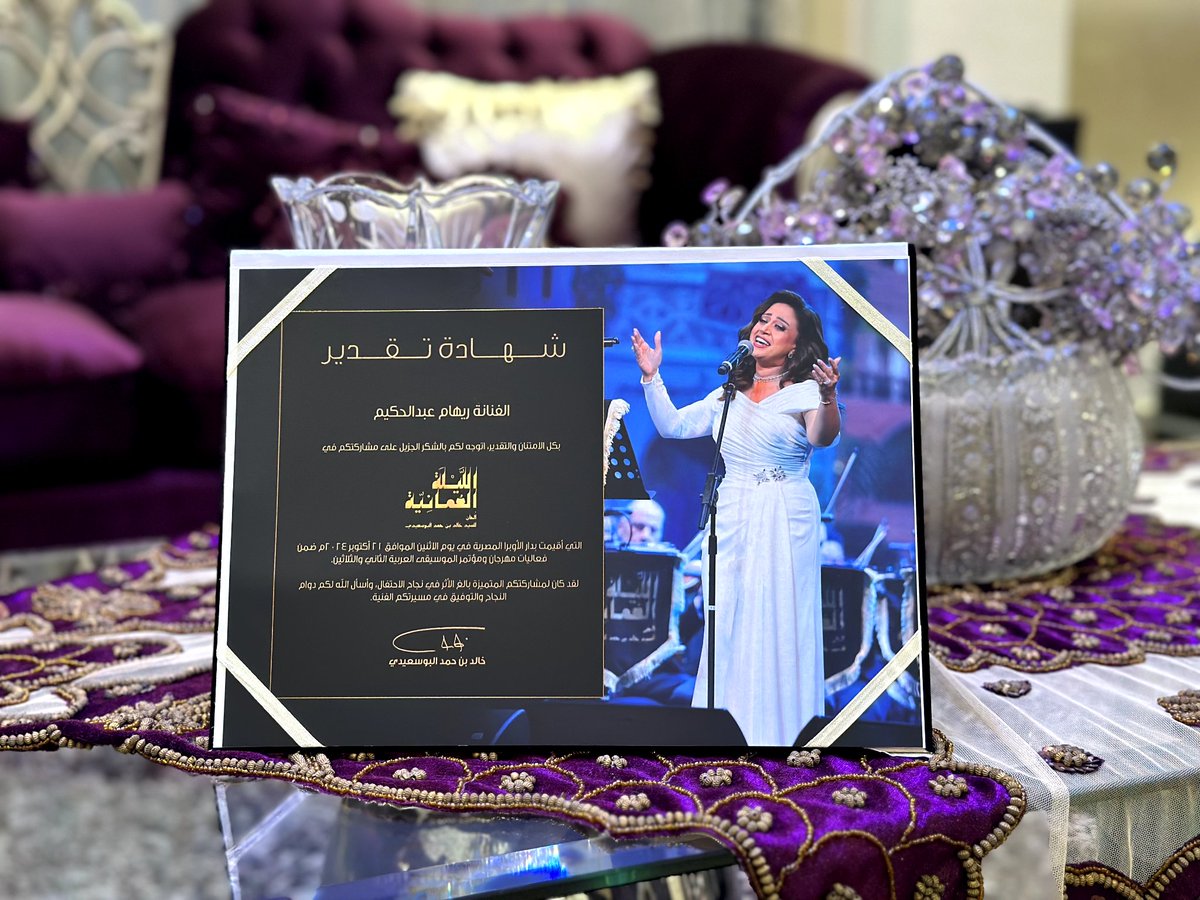 سعدت جداً بزيارة الملحن الكبير "السيد خالد بن حمد البوسعيدي" و المايسترو والملحن الكبير "أمير عبد المجيد" و تشرفت بإهداء السيد خالد لشهادة تقدير لمشاركتي بالليلة العمانية بمهرجان الموسيقي العربية بدار الأوبرا. 🙏
..
<a href="/SayyidKhalid/">خالد بن حمد البوسعيدي</a>
<a href="/amirabdelmajid/">أمير عبد المجيد</a>
#ريهام_عبدالحكيم 
#الليلة_العمانية