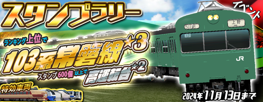 スタンプラリー「常磐線快速」開催😃☀️ 🏆ランキング景品🏆 103系