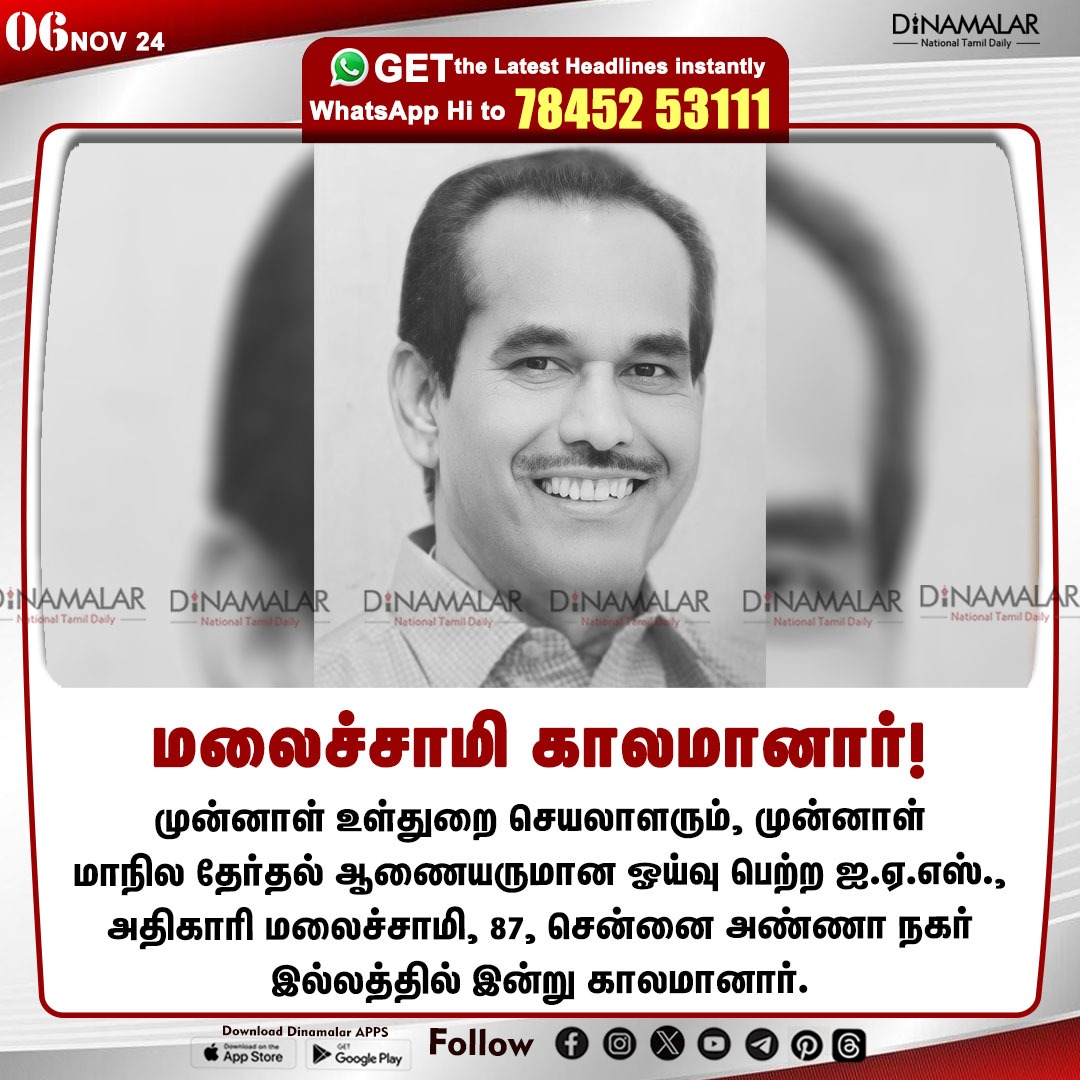 dinamalarweb's tweet photo. மலைச்சாமி காலமானார்!
#MALAISAMY_IAS | #FormerHomeSecretary | #FormerStateElectionCommissioner | #passedaway
https://t.co/y4W3uzOWeZ https://t.co/h92UnhSPX3
