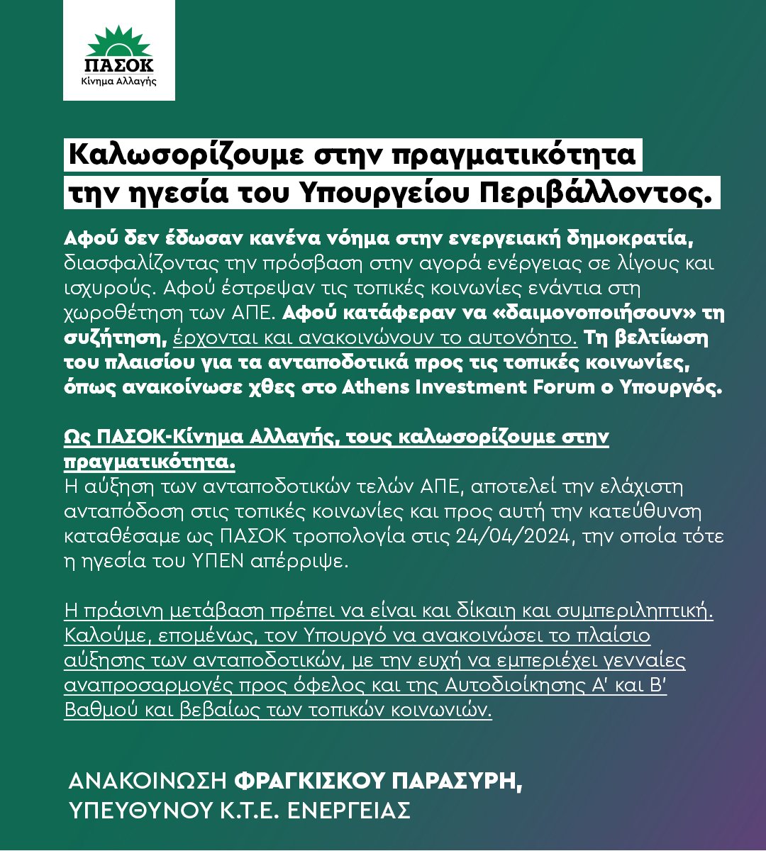 «Καλωσορίζουμε στην πραγματικότητα την ηγεσία του Υπουργείου Περιβάλλοντος».
•Aνακοίνωση <a href="/freddyparasiris/">Freddy Parasiris</a> 🔗tinyurl.com/27dm9usv