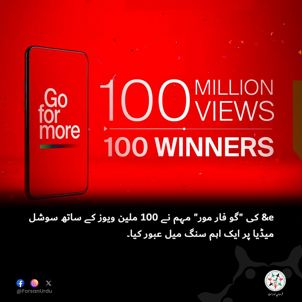 ForsanUrdu's tweet image. e&amp;amp; کی مہم نے سوشل میڈیا پر 100 ملین ویوز کا سنگ میل عبور کر لیا۔

#UAE #GoForMore #eAndUAE 
@eAndGroup
@eAndUAE
