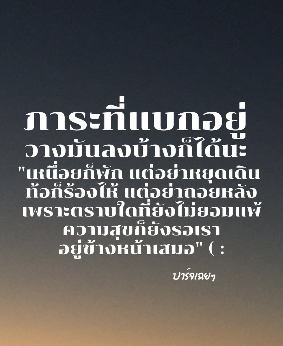"เหนื่อยได้ แต่อย่าหยุดที่จะมีความสุข" 

เชื่อว่าหลายคนกำลังเหนื่อยกับชีวิต
ที่ต้องแบกรับภาระมากมาย 
ทั้งงาน การเรียน ครอบครัว ความสัมพันธ์ 
หรือแม้แต่ความคาดหวังจากคนรอบข้าง 
บางวันเราอาจรู้สึกว่าทำไมชีวิต
มันถึงได้หนักหนาสาหัสขนาดนี้

แต่รู้ไหม?