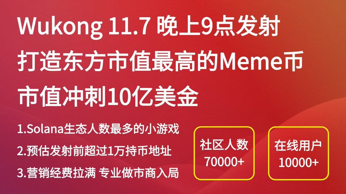 <a href="/eastwukong/">WuKong 🍑</a> 悟空抽5000代币x8  本贴一键三连。评论你的SOL地址。
  
关注 <a href="/CryptoGamehaven/">Crypto Game Haven</a> 
&amp;
 <a href="/eastwukong/">WuKong 🍑</a> 

Wukong 11月7日晚上9:00开盘，兄弟们盯住，高质量Solana链meme币

几大关注原因
1、项目方会营销，针对美国大选搞的Web3投票，吸引了61万人参与