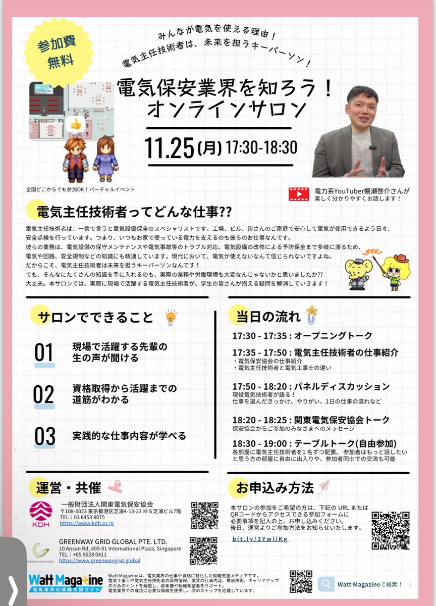 日本時間11月25日月曜日　17時30分から、関東電気保安協会さんと電力系YouTuberがコラボして、オンライントークを行います！

今熱い電気保安業界に興味のある方は是非お申し込みください！