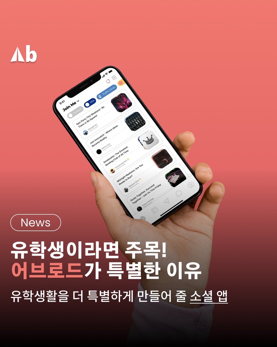 abroad_ws's tweet photo. 어브로드는 유학생을 위한 소셜 커뮤니티 플랫폼입니다.

여러분의 소중한 유학 경험, 어브로드와 함께 한다면 더욱 편하고 즐거워집니다.

앱 출시일: 2025년 6월 (Beta)

#어브로드 #Abroad #유학 #유학생 #유학생활 https://t.co/F9hfn0P2Iv