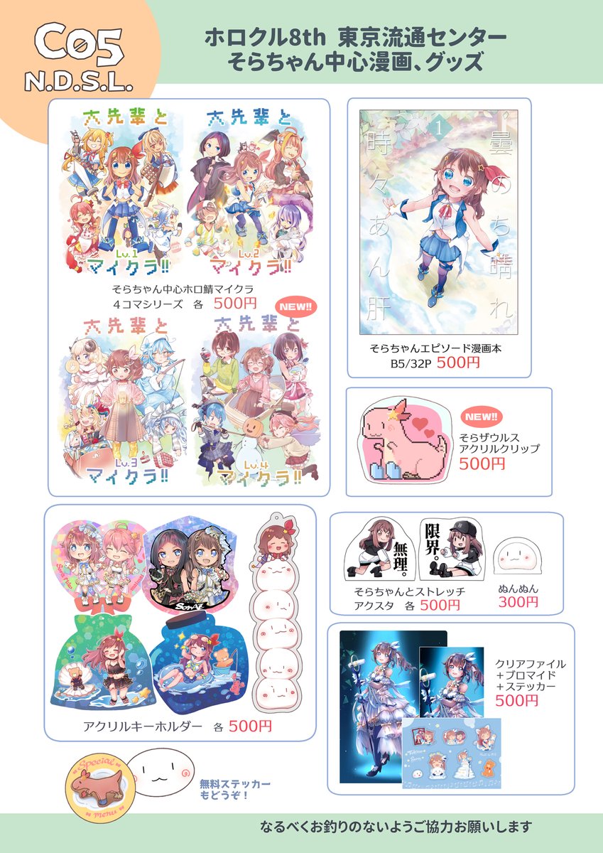 今週末11/10(日) ホロクル8th【C05 N.D.S.L.】のお品書きができました、そらちゃん中心の漫画やマイクラホロ鯖4コマ、そらちゃんと柔軟アクスタ、そらザウルスクリップなどがあります(*•̀ᴗ•́*)و ̑̑ 無料ステッカーもぜひぜひ 