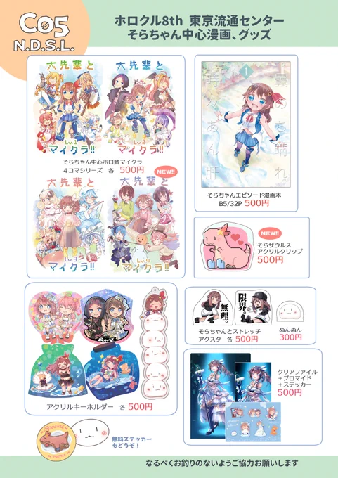 今週末11/10(日) ホロクル8th【C05 N.D.S.L.】のお品書きができました、そらちゃん中心の漫画やマイクラホロ鯖4コマ、そらちゃんと柔軟アクスタ、そらザウルスクリップなどがあります(*•̀ᴗ•́*)و ̑̑ 無料ステッカーもぜひぜひ 