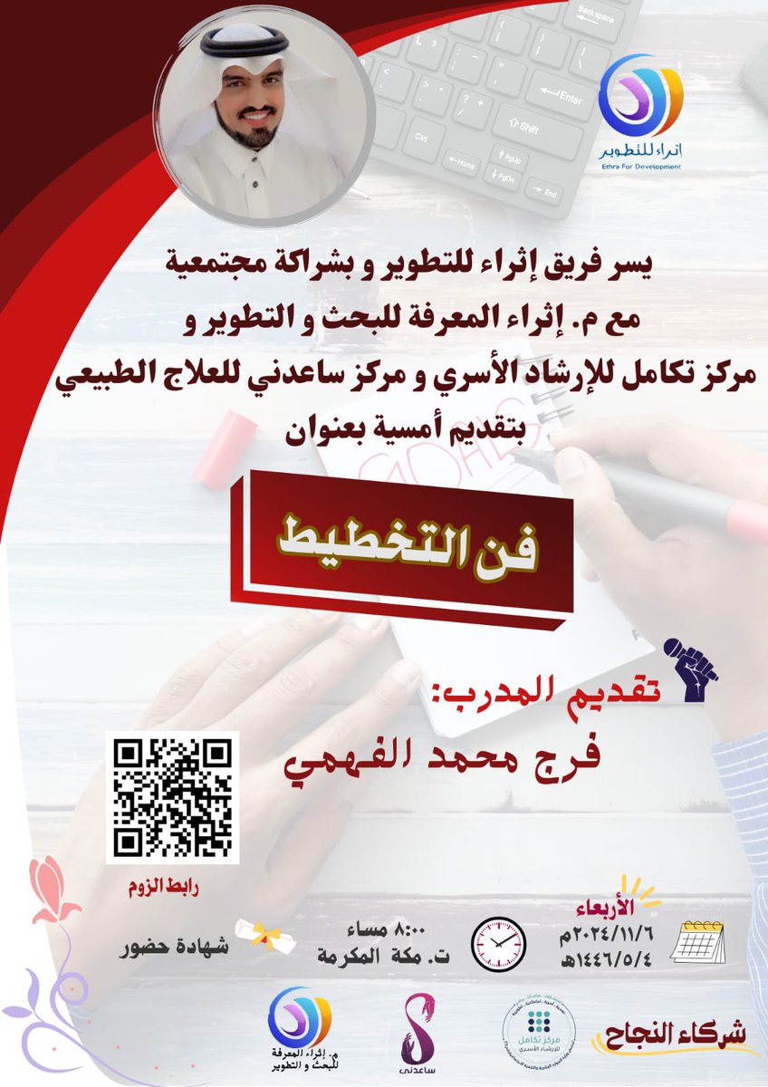 AbuMuhamad580's tweet photo. يسعدني حضوركم هذا المساء 
في أمسية فن التخطيط 
من تنظيم فريق اثراء للتطوير 
اليوم الاربعاء 2024/11/6
1446/5/4
الساعة : 8:00 م
الدورة مجانية وبشهادة حضور
نتشرف بحضور الجميع 
عبر رابط الزوم المباشر 👇🏻
https://t.co/aulHTouEIb https://t.co/RePTyg1byq