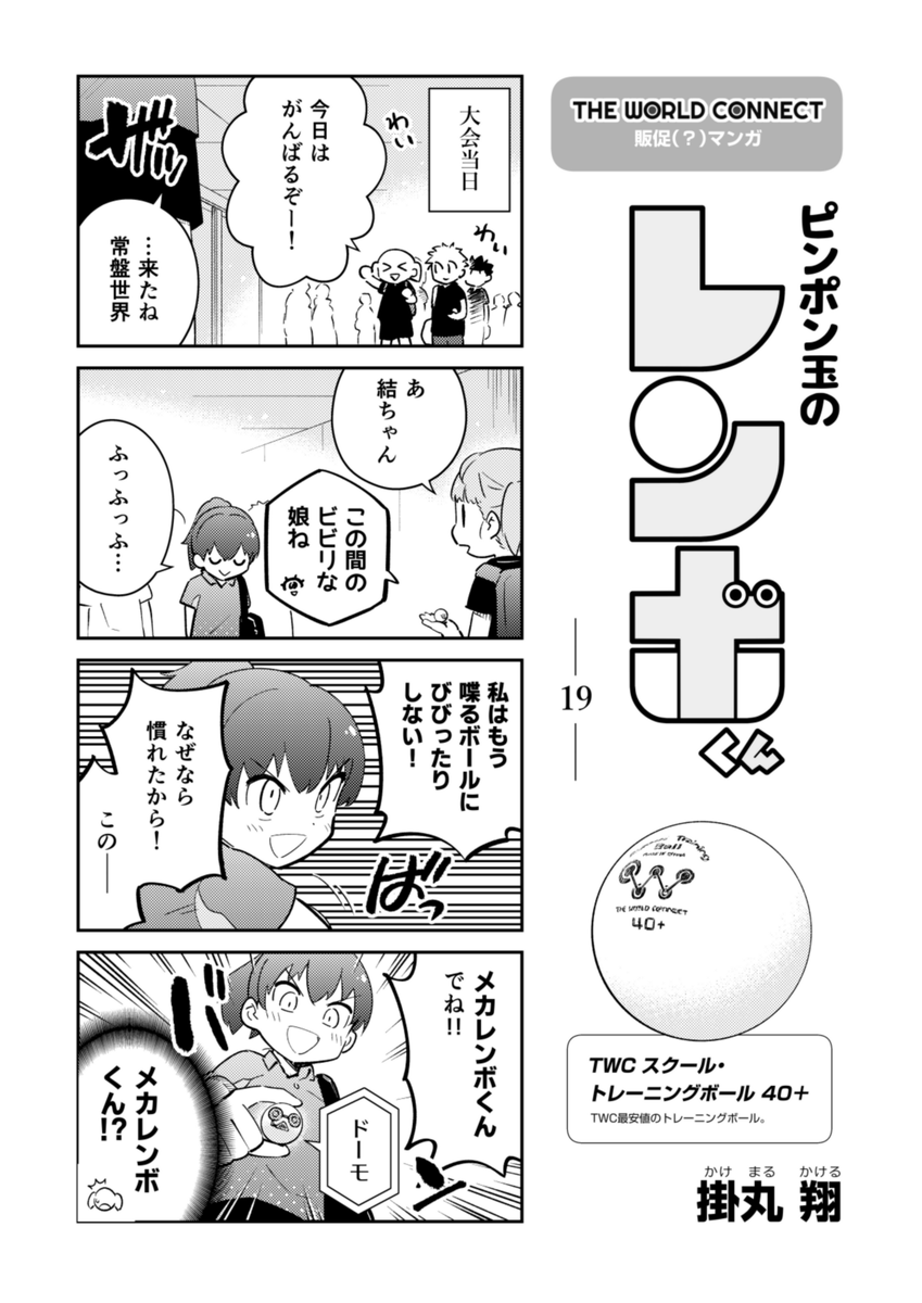 『ピンポン玉のレンボくん』19話更新されてます!🤖

🏓これまでのお話!
https://t.co/aJcDDS2jiw

#ピンポン玉のレンボくん
#TheWorldConnect 