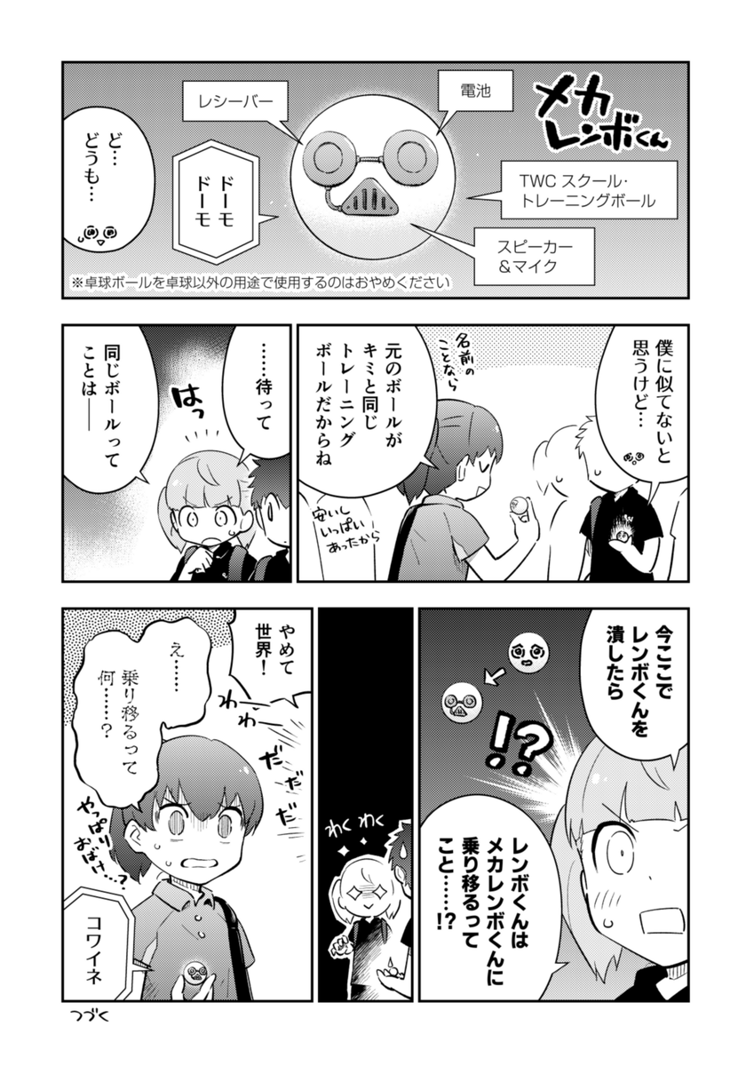 『ピンポン玉のレンボくん』19話更新されてます!🤖

🏓これまでのお話!
https://t.co/aJcDDS2jiw

#ピンポン玉のレンボくん
#TheWorldConnect 