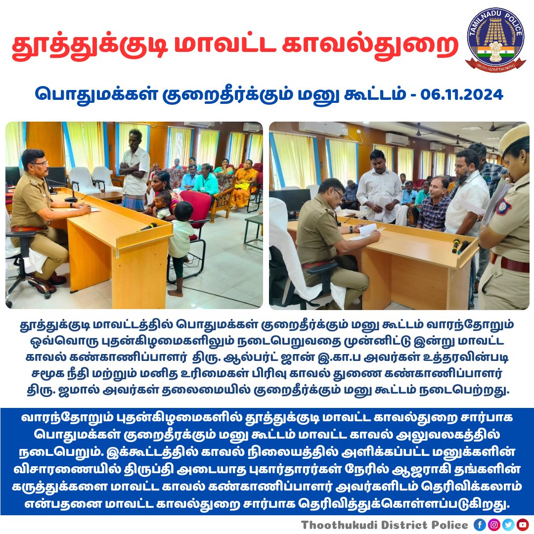 TUTICORINPOLICE's tweet image. தூத்துக்குடி மாவட்டத்தில் பொதுமக்கள் குறைதீர்க்கும் மனு கூட்டம் வாரந்தோறும் ஒவ்வொரு புதன்கிழமைகளிலும் நடைபெறுவதை முன்னிட்டு இன்று மாவட்ட காவல் கண்காணிப்பாளர் திரு. ஆல்பர்ட் ஜான் இ.கா.ப அவர்கள் உத்தரவின்படி சமூக நீதி