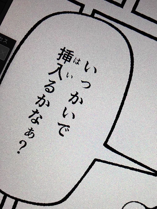 ルビ振るの正直めんどくさいんだけどあった方がすけべな感じするのでがんばって挿入(い)れてる 