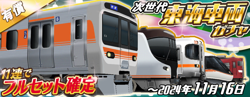 11連で⭐️フルセット確定⭐️🥳 「次世代東海車両ガチャ」のお知らせ