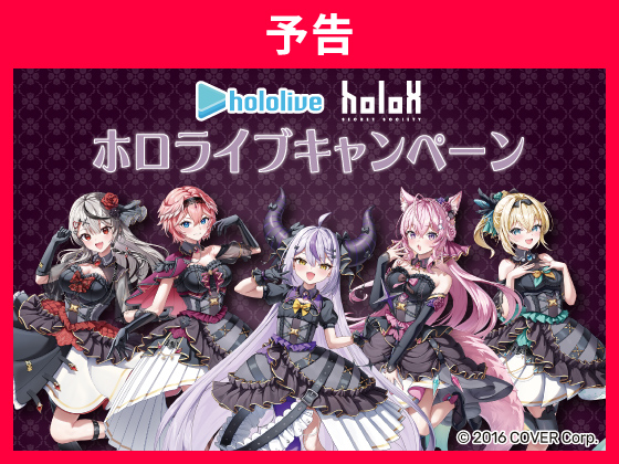 セブンイレブン『ホロライブ holoX(ホロックス)』コラボキャンペーンが