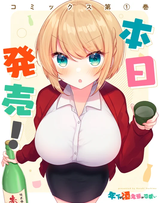 『年下の酒先輩が可愛い①』本日発売です!年下の先輩と池袋で紡ぐ『デザイン×日本酒×ラブコメ』漫画をどうぞよろしくお願いいたします 