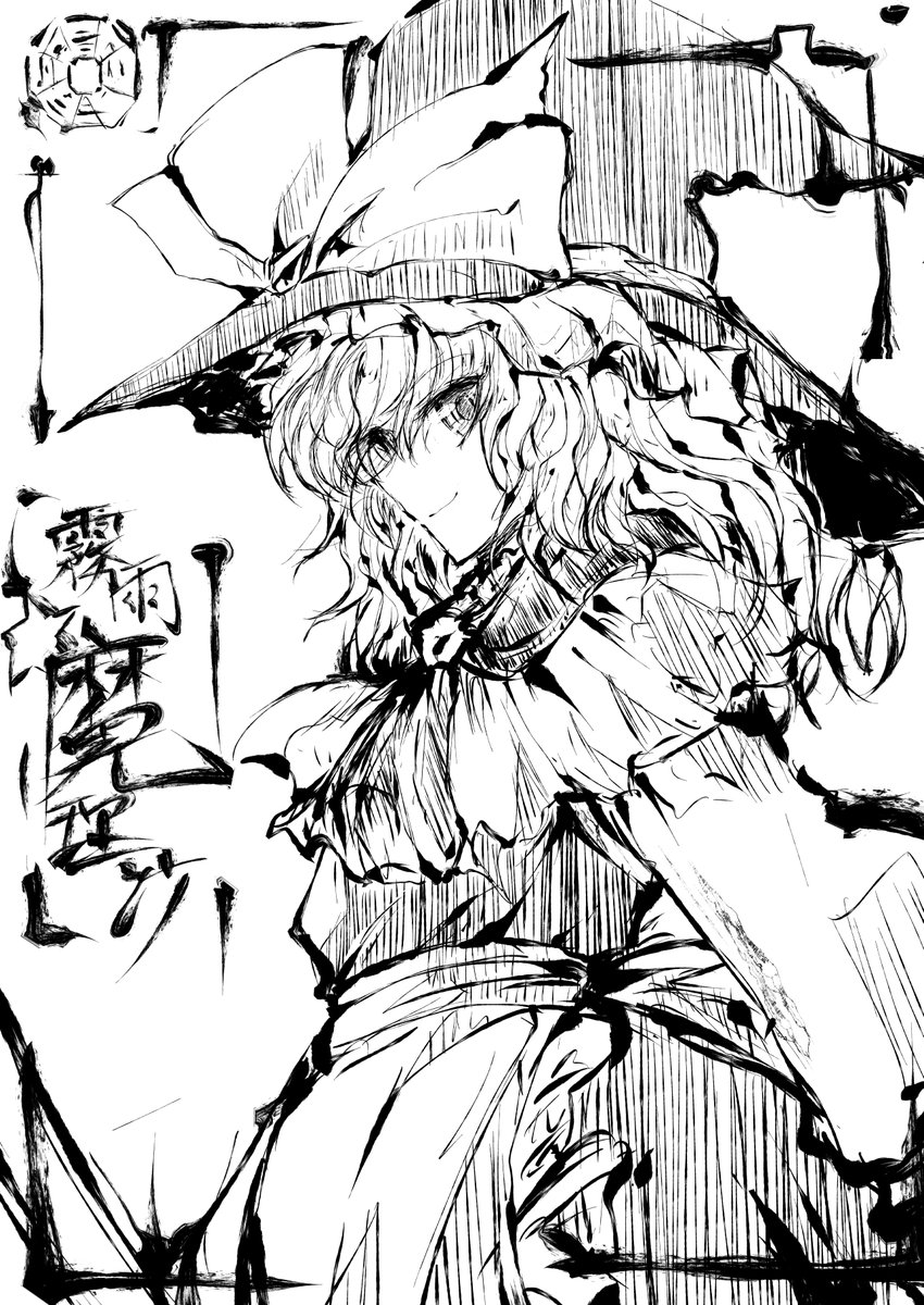 息抜きワンドロ
魔理沙 